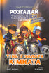 Ombra e la stanza d'oro. Timmy Tobbson. Libro 3
